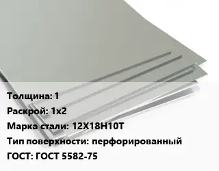 Лист нержавеющий 1 1х2 Сталь: 12Х18Н10Т Тип:перфорированный ГОСТ 5582-75